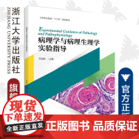 病理学与病理生理学实验指导/李忠阳/浙江大学出版社