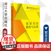 创新创业教育与实战/翁士增/博仁管理咨询工作室/浙江大学出版社