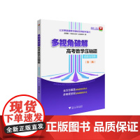 多视角破解高考数学压轴题(函数与导数)(第二版)/让你更稳健更快捷地获得数学高分/郝保国/浙江大学出版社