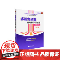 多视角破解高考数学压轴题(解析几何)(第二版)/让你更稳健更快捷地获得数学高分/郝保国/全方位覆盖多角度呈现/浙江大学出