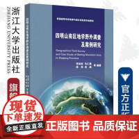 四明山南区地学野外调查及案例研究/普通高等学校地理与城乡规划类专业教材/李加林/马仁锋/徐皓/高超/浙江大学出版社