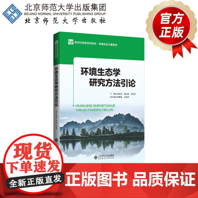 环境生态学研究方法引论9787303255900 刘静玲 杨志峰 曾维华主编 新世纪高等学校规划教材·环境生态工程系列