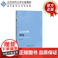 认知诊断理论 9787303244683 涂冬波 蔡艳 丁树良 著 高级心理测量学丛书 北京师范大学出版社 正版书