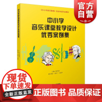 中小学音乐课堂教学设计优秀案例集 中小学生音乐老师课程备案参考工具书师上海音乐出版社