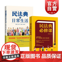 民法典与日常生活/民法典必修课套装共2册 通俗解读社会生活百科全书民法普及读本法律知识科普上海人民出版社