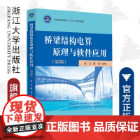 桥梁结构电算原理与软件应用(第2版)/彭卫/陈闯/浙江大学出版社