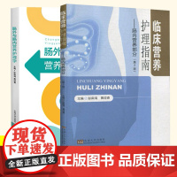 2册 临床营养护理指南 肠内营养部分 第2二版+ 肠外与肠内营养护理学 营养支持治疗临床实际案例分析参考书 肠外与肠内营