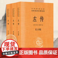 [中华书局正版]左传上中下 中华经典名著全本全注全译丛书 郭丹 程小青 李彬源注 精装 名著文学古籍文化哲学文学书籍