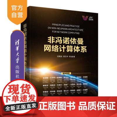 [正版]非冯诺依曼网络计算体系 沈寓实 清华大学出版社 计算机体系结构计算体系云计算网络