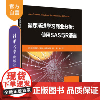 [正版] 循序渐进学习商业分析:使用SAS与R语言 清华大学出版社 (印)苏巴西尼·夏玛·特里帕蒂著