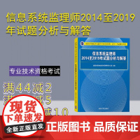 [正版]信息系统监理师2014至2019年试题分析与解答 全国计算机专业技术资格考试办公室 清华大学出版社 计算机软件考