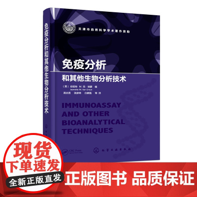 免疫分析和其他生物分析技术 体外生产单克隆抗体 重金属抗体分离 生物检测免疫化学技术 高通量免疫分析技术纳米技术生物分析