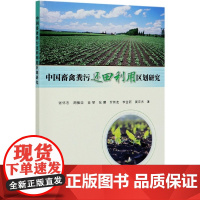 中国畜禽粪污还田利用区划研究 于建慧 编著 9787511650993 中国农业科学技术出版社