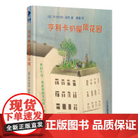 亨利卡的屋顶花园 彩乌鸦文库 6-12岁四年级课外书非注音版小学生课外阅读书籍儿童文学图书儿童读物故事书正版