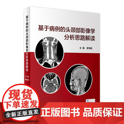 基于病例的头颈部影像学分析思路解读 鲜军舫主编 2021年3月参考书