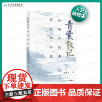 青囊散记 品趣味故事学实用中医陈腾飞人民卫生出版社9787117312875方药传奇药食同源科普急救知识卫生室的经方故事