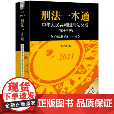 刑法一本通 中华人民共和国刑法总成(第15版) 李立众 编 法律汇编/法律法规社科 正版图书籍 中国法律图书有限公司