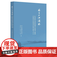 为了一江清水——世界银行贷款钱塘江流域小城镇环境综合治理项目的实践与启示/浙江省城建环保项目领导小组办公室/徐法江/浙江