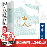 另一种士人——金元时代的华北社会与科举制度(精)/饭山知保/责编:谢焕/译者:邹笛/浙江大学出版社