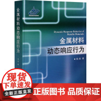 金属材料动态响应行为 杨扬 著 物理学专业科技 正版图书籍 国防工业出版社