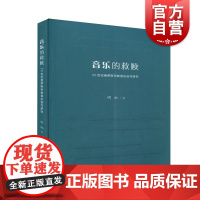 音乐的救赎——20世纪俄罗斯宗教音乐创作研究