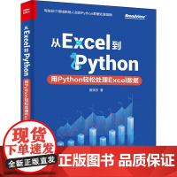 从Excel到Python 用Python轻松处理Excel数据 曾贤志 著 程序设计(新)专业科技 正版图书籍 电子工