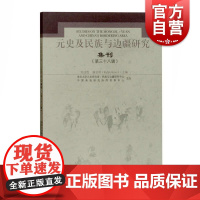 元史及民族与边疆研究集刊(第三十八辑)