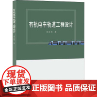 有轨电车轨道工程设计 徐正良 著 交通/运输专业科技 正版图书籍 同济大学出版社