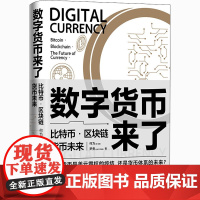 数字货币来了 比特币·区块链·货币未来 何为,罗勇 著 各部门经济经管、励志 正版图书籍 当代世界出版社