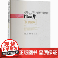 同路人大学生交通科技创新作品集 信息控制 杜豫川,张桁嘉 编 交通/运输专业科技 正版图书籍 同济大学出版社