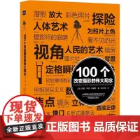 100个改变摄影的伟大观念 (美)玛丽·华纳·玛瑞恩 著 唐小佳 译 摄影艺术(新)艺术 正版图书籍