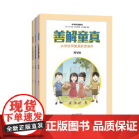 善解童真 小学生性健康教育读本(4-6年级) 胡萍 著 家庭教育文教 正版图书籍 江苏科学技术出版社