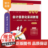 [正版]会计信息化实训教程——财务业务一体化(用友U8 V10.1)(新税制 微课版)彭飞 清华大学出版社 财务管理系统