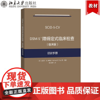 DSM-5障碍定式临床检查 (临床版) 访谈手册 弗斯特 北京大学出版社 DSM-5定式临床检查SCID-5系列精神障碍