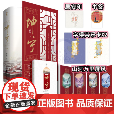 闪发[坤宁1]上下2册装时镜 +番外WE-88正版Z1酷威电视剧宁安如梦原著小说古代言情古风宫斗大女主重生文