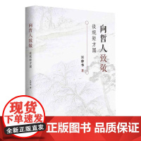 向哲人致敬 谈规矩方圆 汪仲华 著 中国文化/民俗社科 正版图书籍 上海人民出版社