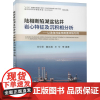 陆相断陷湖盆钻井岩心特征及沉积相分析——以渤海湾盆地南堡凹陷为例 甘华军 等 编 天文学专业科技 正版图书籍