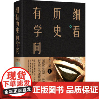 细看历史有学问 乔楚 编 历史知识读物社科 正版图书籍 中国华侨出版社