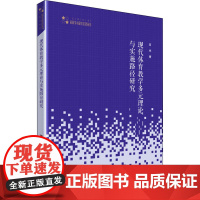 现代体育教学多元理论与实施路径研究 蒿彬 著 育儿其他文教 正版图书籍 中国书籍出版社