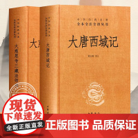 正版 大慈恩寺三藏法师传 大唐西域记 共2册 精 课外阅读书目 中国现代当代长篇小说经典文学 古籍文化哲学文学小说书籍