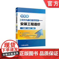 正版 安装工程造价 零基础成长为造 价高手系列 王晓芳 计富元 工程量计算实例 定额计价 广联达软件应用技术 附赠实