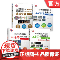 套装 正版 自动化机构设计工程师速成宝典 柯武龙 共4册 入门 实战 高级篇凸轮机构设计7日通 工业机器人集成应用