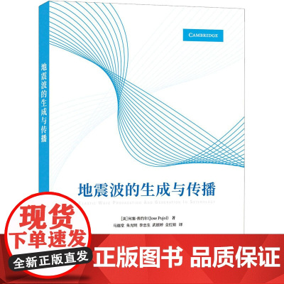 地震波的生成与传播 (美)何塞·普约尔 著 马德堂 等 译 地震专业科技 正版图书籍 地震出版社