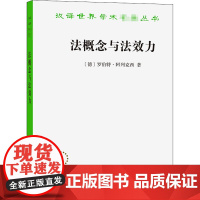 法概念与法效力 (德)罗伯特·阿列克西 著 王鹏翔 译 法学理论社科 正版图书籍 商务印书馆