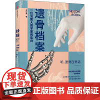 遗骨档案 一位法医人类学家的告白 李衍蒨 著 社会科学总论社科 正版图书籍 中信出版社