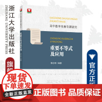 高中数学竞赛专题研究 重要不等式及应用/高中数学竞赛专题研究/杨志明/浙江大学出版社