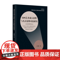 动画艺术成人思维与儿童思维对接研究/金苑文库/方明星/责编:张一弛/浙江大学出版社