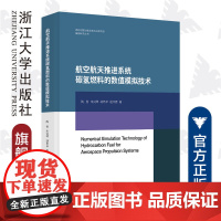 航空航天推进系统碳氢燃料的数值模拟技术(精)/基础研究丛书/陶智/朱剑琴/胡希卓/程泽源/浙江大学出版社/发动机