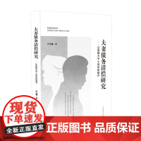 夫妻债务清偿研究——以离婚为中心的具体展开 卢文捷 著 法学理论社科 正版图书籍 人民法院出版社