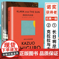 [正版]克拉拉与太阳+长日将尽 套装2册 石黑一雄 诺奖获得者 村上春树喜欢的作家日本小说图书籍 上海译文出版社